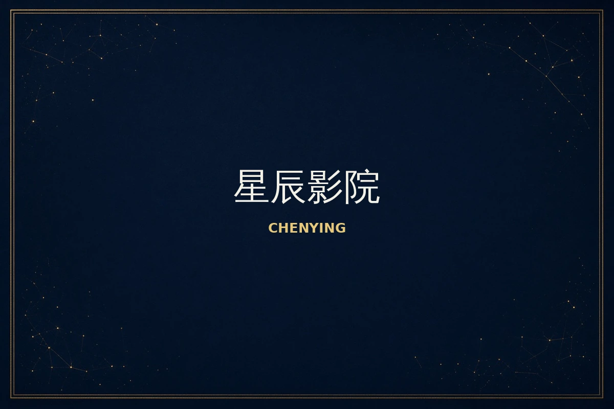 星辰影院帮助中心主题影像画面